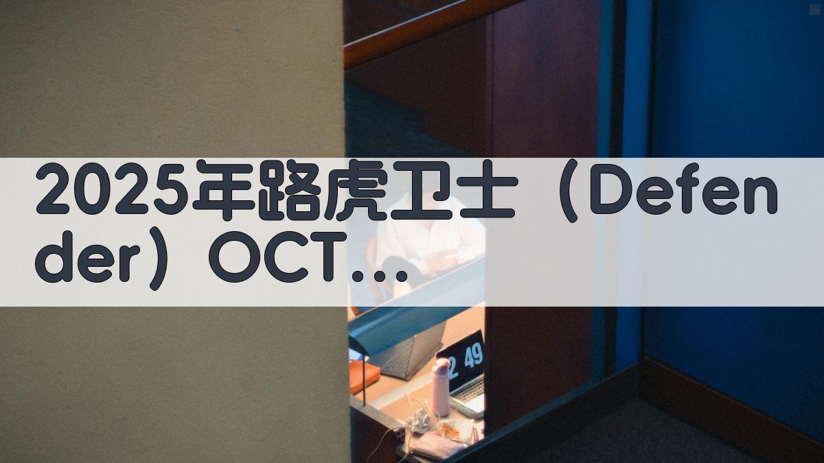 2025年路虎卫士（Defender）OCTA 6D动态系统新技术剖析